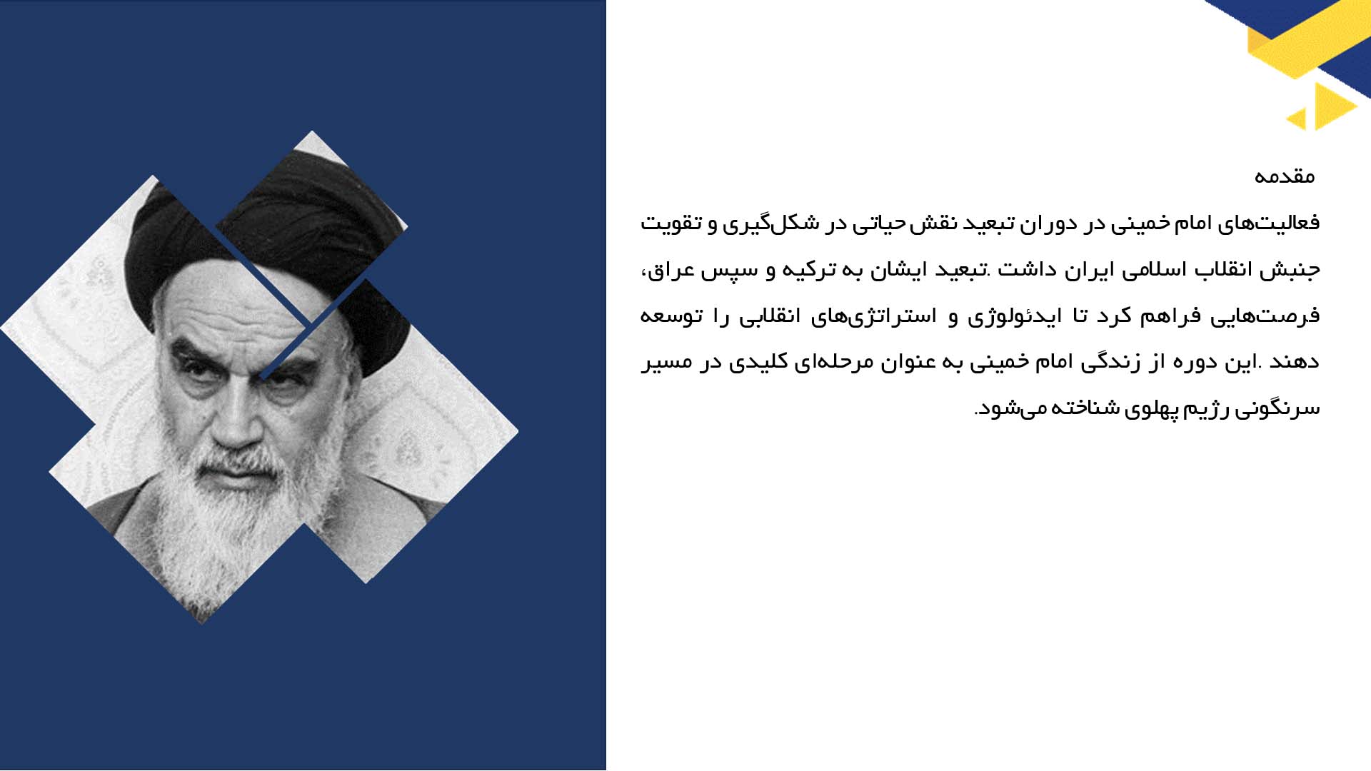 پاورپوینت در مورد فعالیت‌های امام خمینی در تبعید